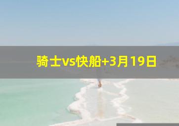 骑士vs快船 3月19日